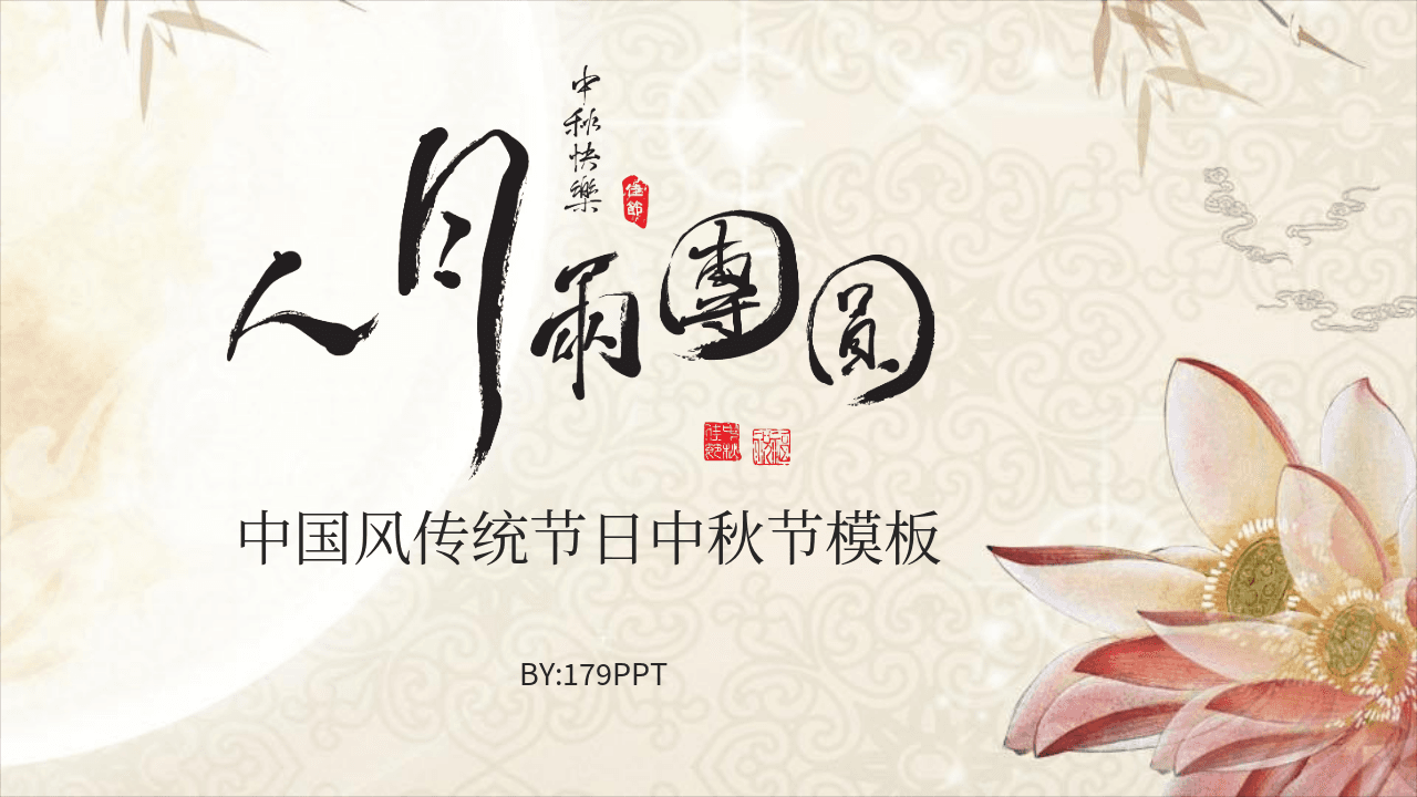 《人月两团圆》中国风传统节日中秋节动态PPT模板