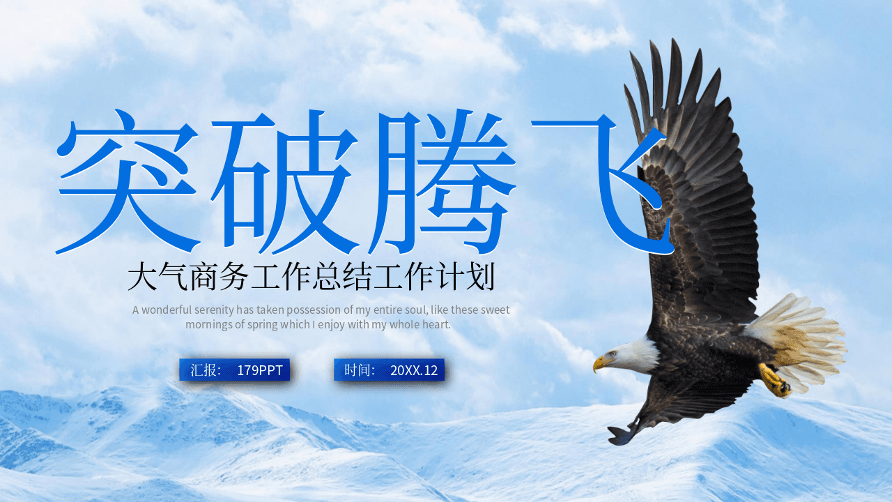 翱翔雄鹰背景突破腾飞大气商务年终总结新年计划PPT模板