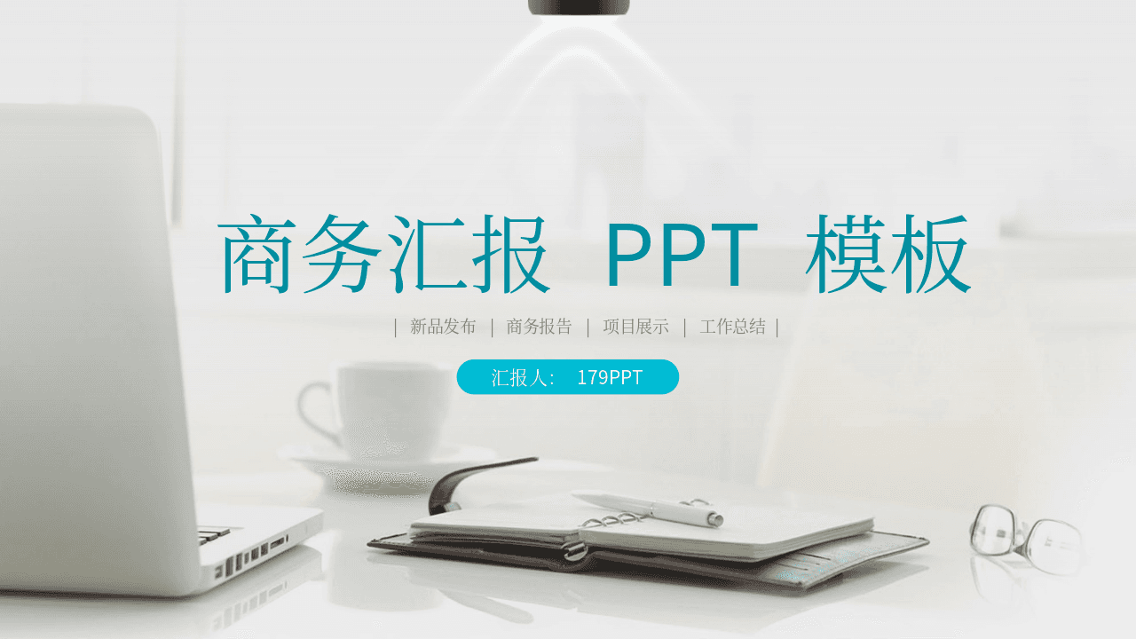 淡雅白色办公桌面背景的商务汇报PPT模板