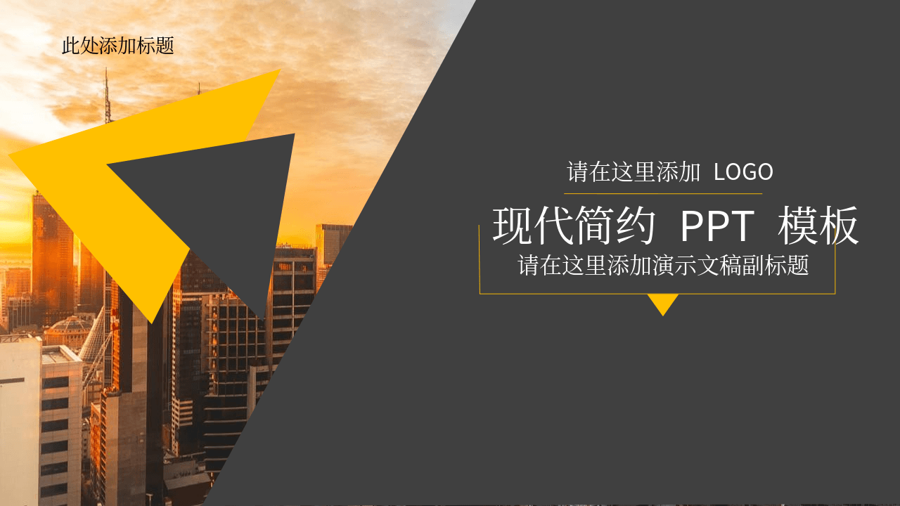 黄灰色城市建筑背景的简约杂志风格通用商务PPT模板
