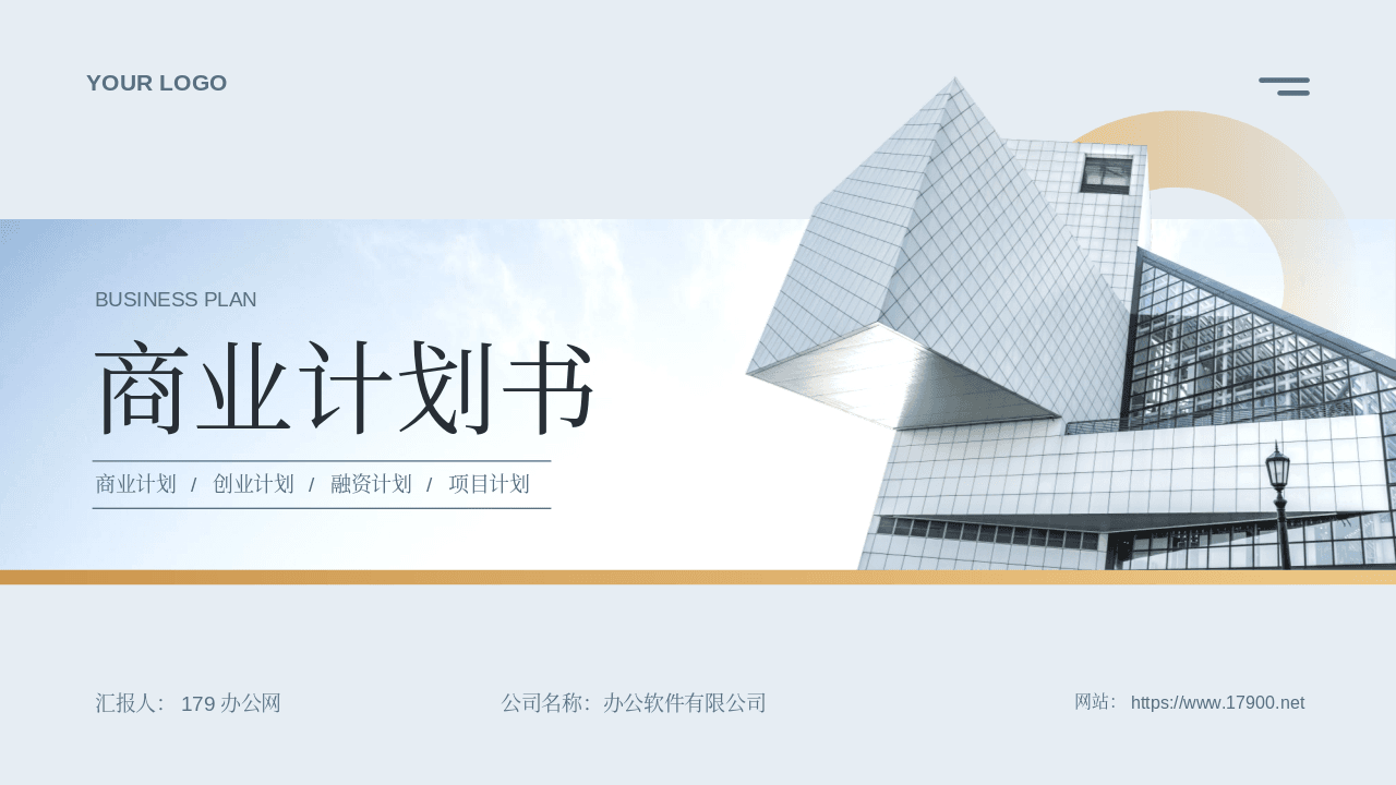 办公大楼背景的清爽蓝灰金商业计划书PPT模板
