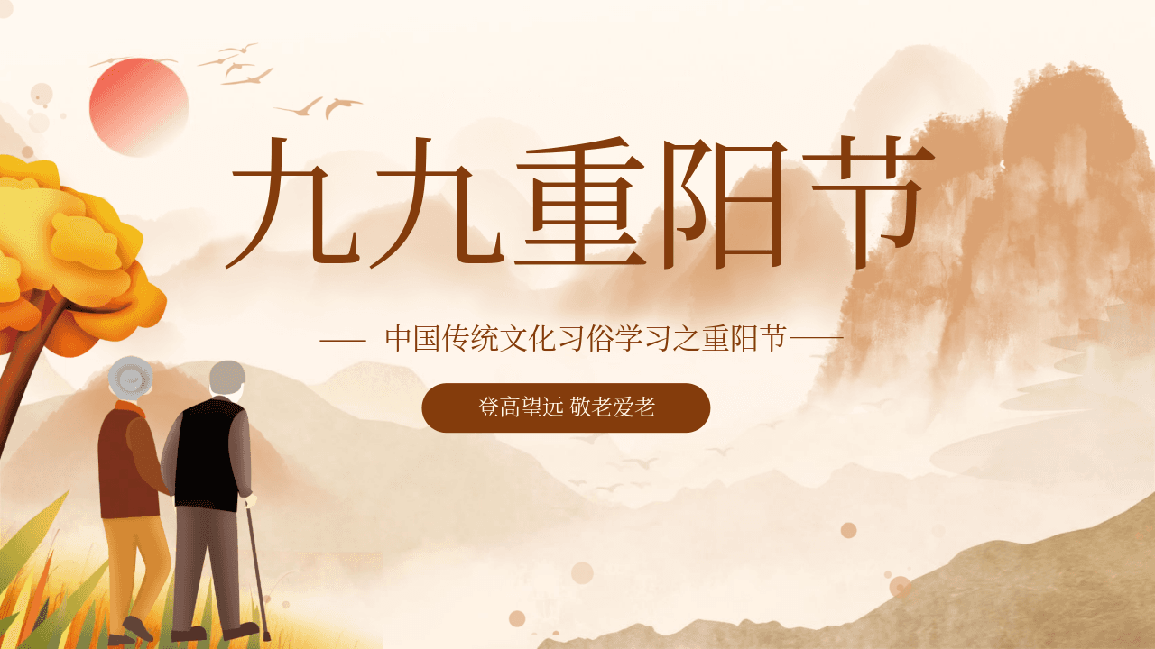 棕色《九九重阳节》中国传统文化习俗学习重阳节PPT模板