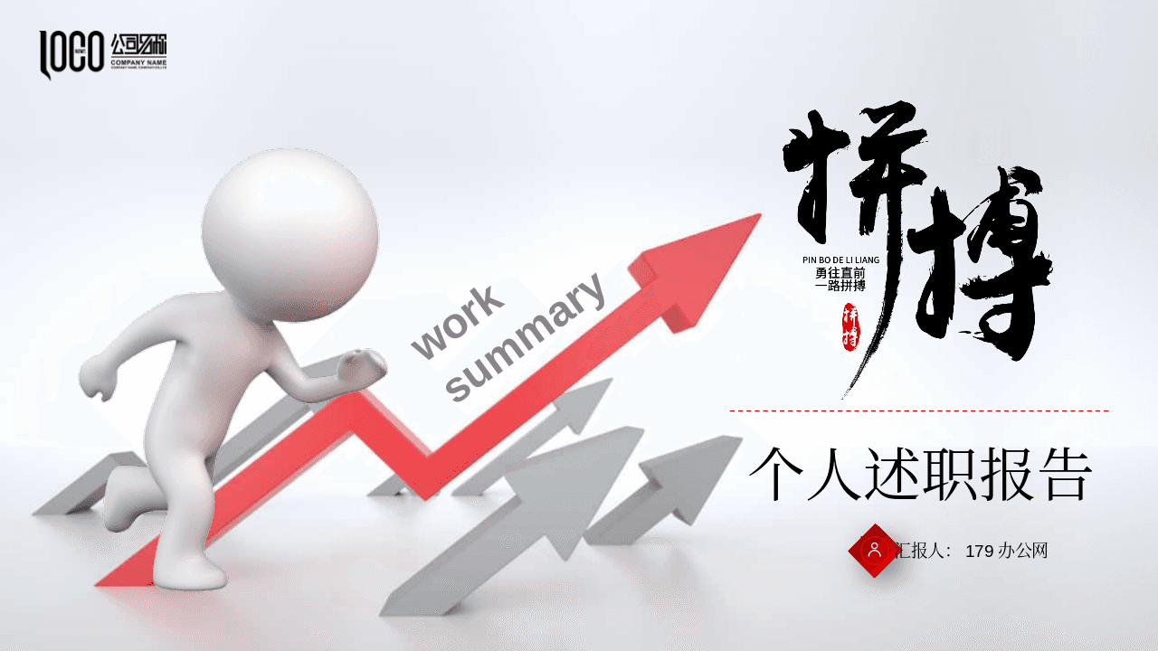 白色立体小人奔跑与箭头红灰背景的个人述职报告PPT模板