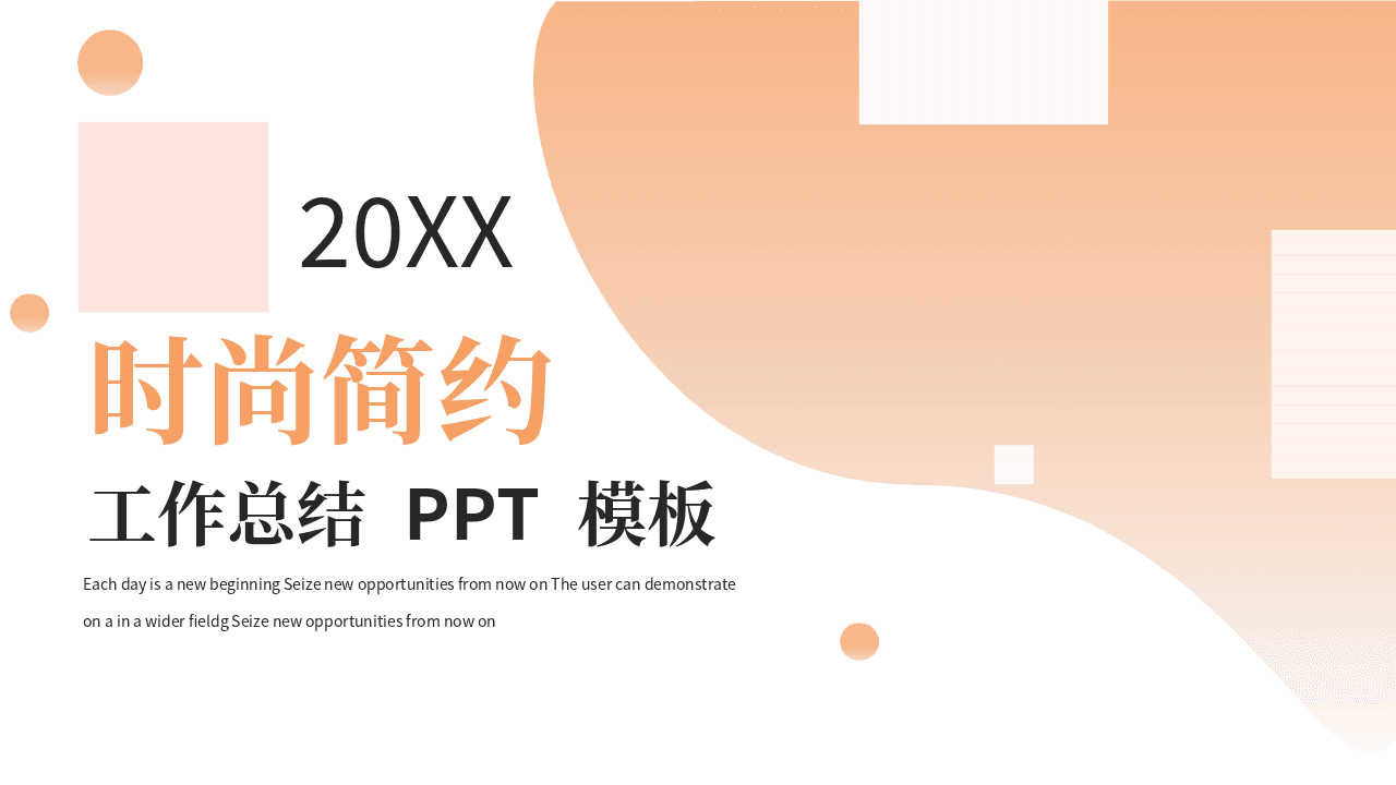 橙色动感时尚简约工作总结PPT模板