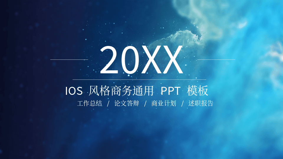 简约蓝色星空背景iOS商务风格通用PPT模板