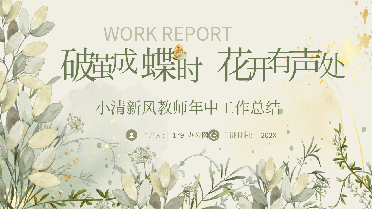 小清新绿色《破茧成蝶时花开有声处》教师年中工作总结PPT模板