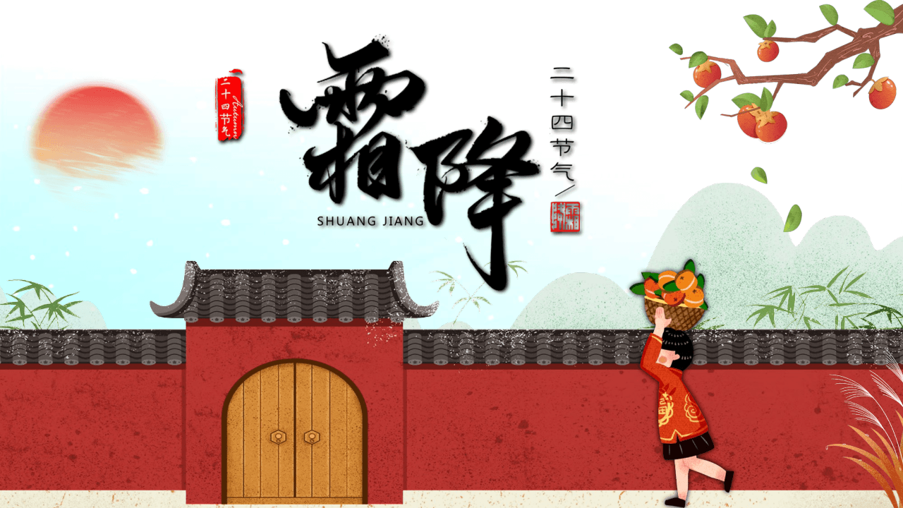 红墙柿子树小孩元素霜降节气PPT模板