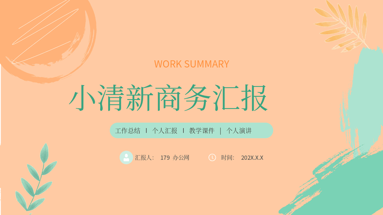 小清新绿橙配色的涂鸦风商务汇报PPT模板