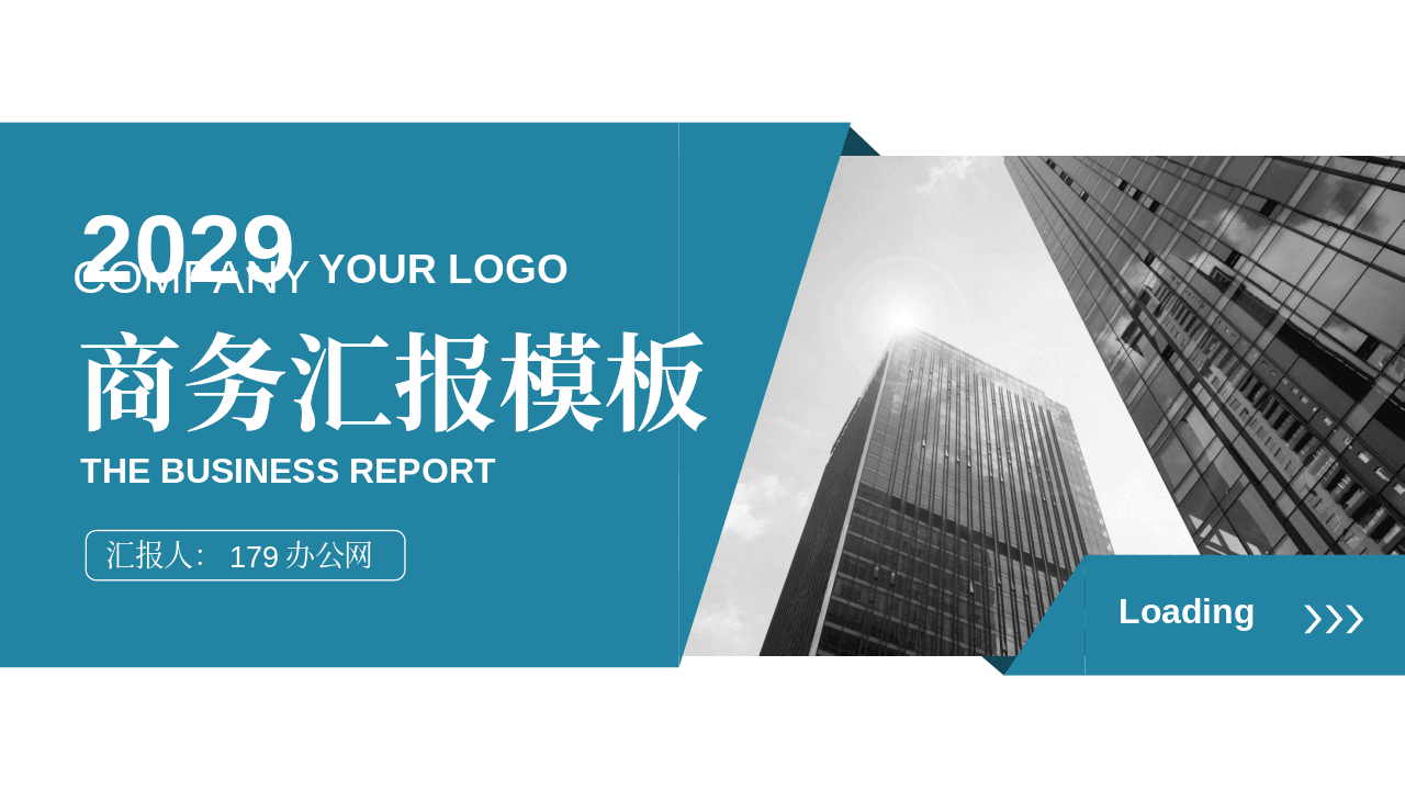 写字楼建筑背景的青色通用商务工作汇报PPT模板