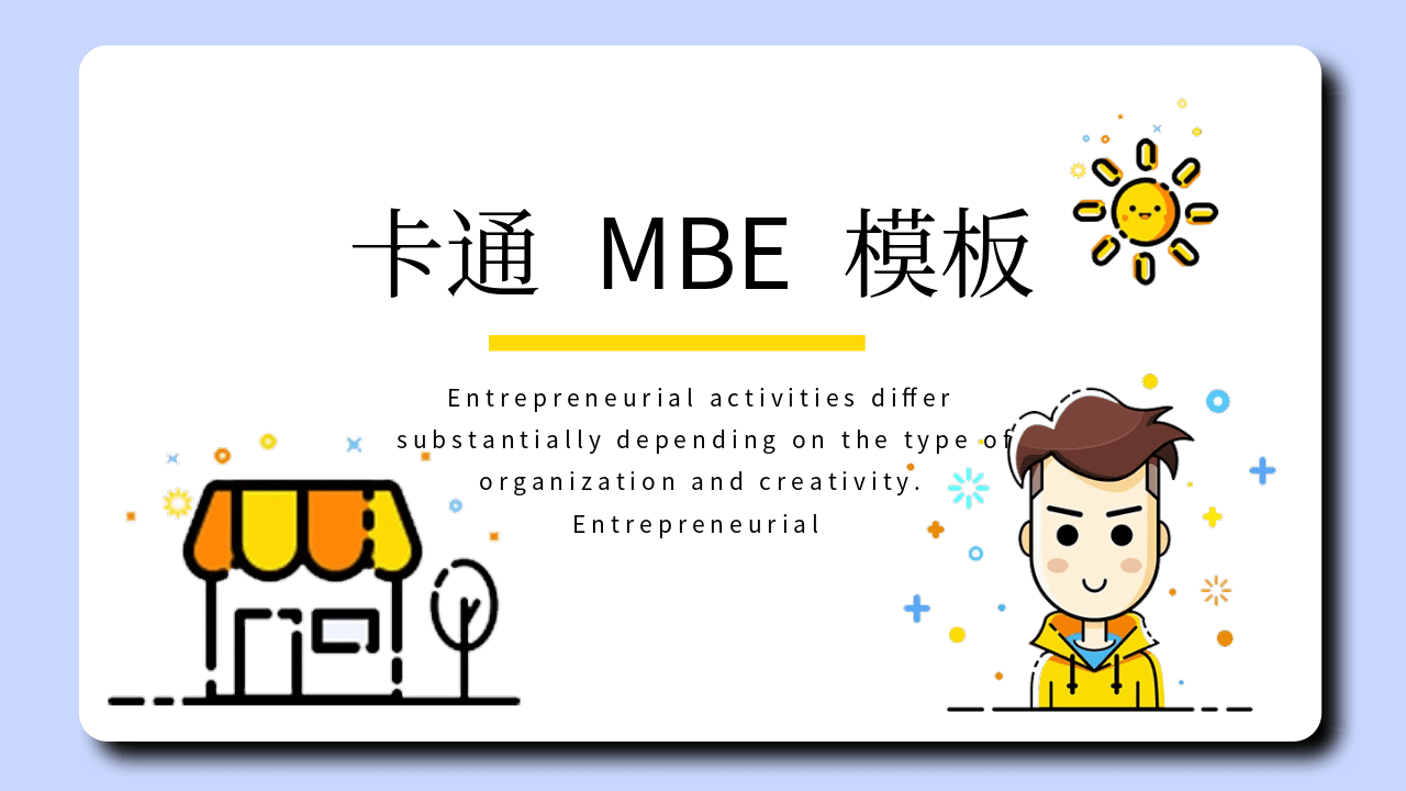 MBE风卡通男孩男生自我介绍PPT模板