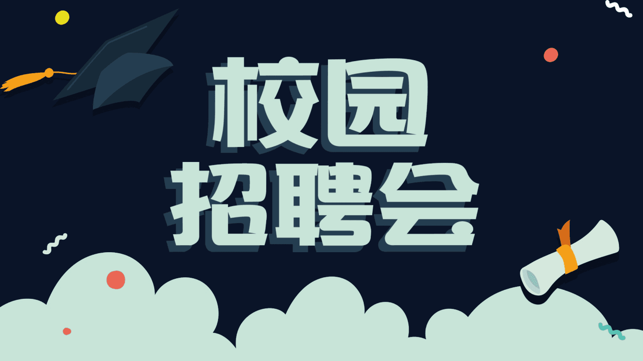 深蓝色卡通风校园招聘会动态PPT模板