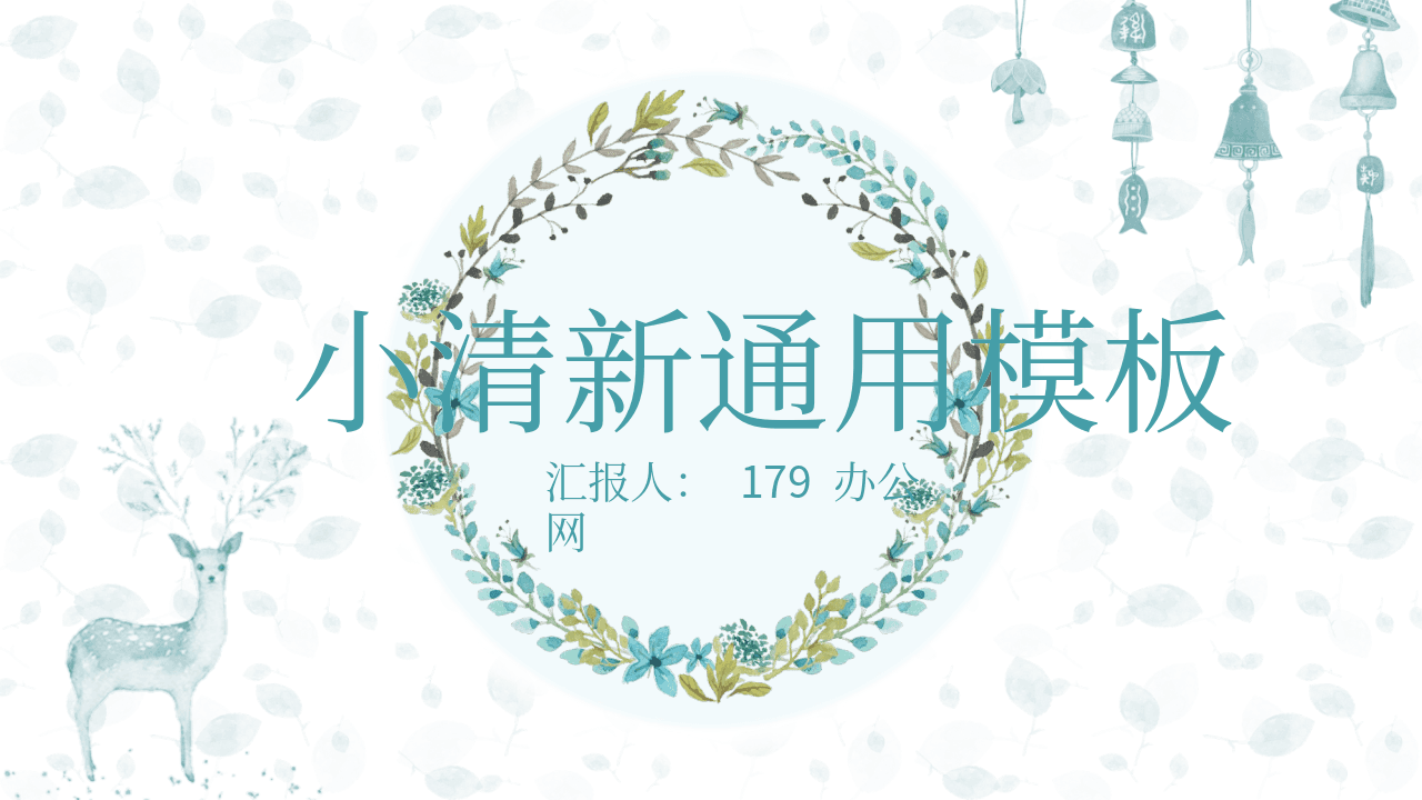 淡雅小清新花环小鹿通用PPT模板