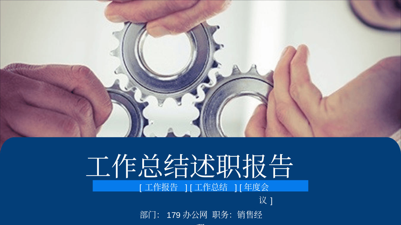 齿轮组合蓝色背景的机械行业工作汇报PPT模板