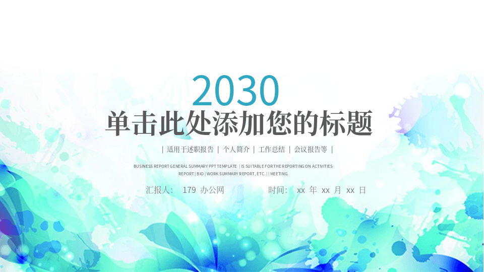 蓝色绚丽水彩墨迹通用汇报PPT模板