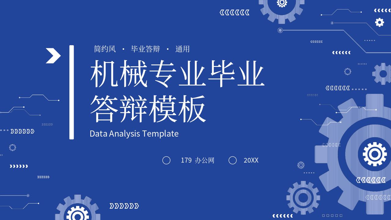 蓝色简约机械齿轮背景的机械专业毕业答辩通用PPT模板