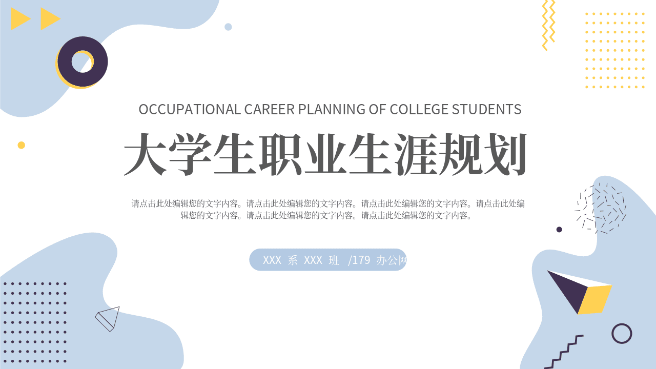 蓝色孟菲斯风格大学生职业生涯规划PPT模板