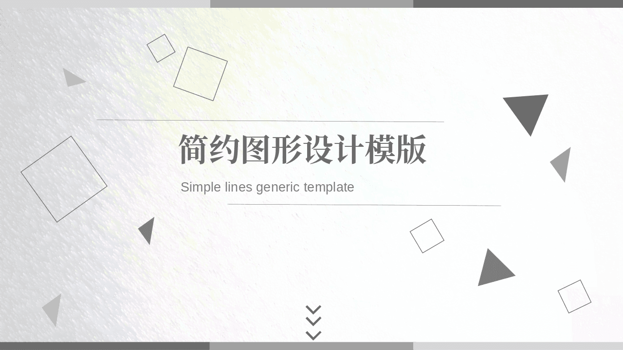 简约灰色几何多边形图形背景商务汇报总结PPT模板