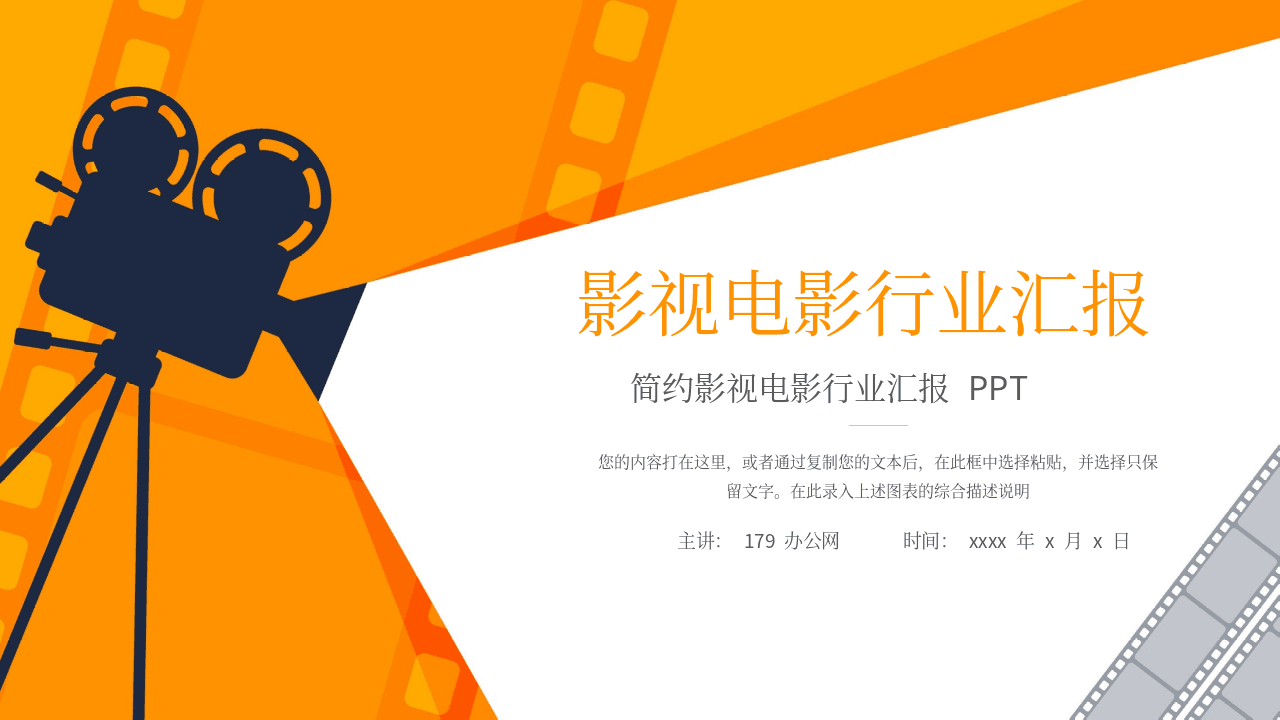 放映机背景橙灰色影视电影行业汇报PPT模板