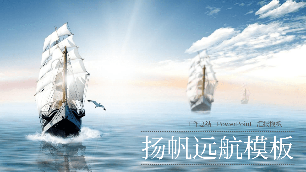 大海帆船乘风破浪工作汇报通用PPT模板