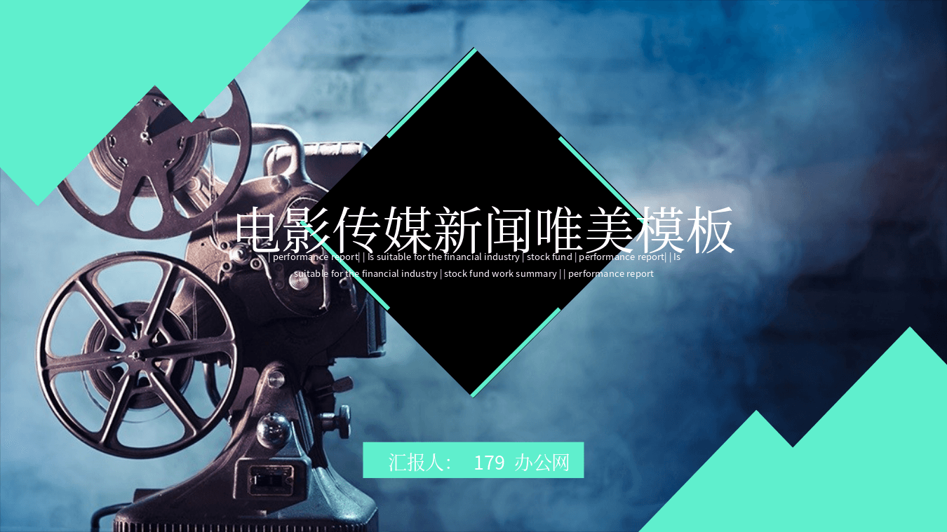 老式放映机背景电影传媒唯美PPT模板
