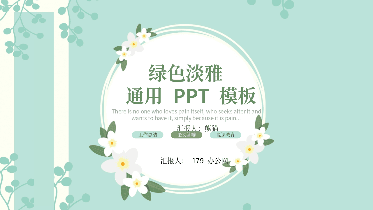 绿色淡雅唯美清新工作汇报总结通用PPT模板