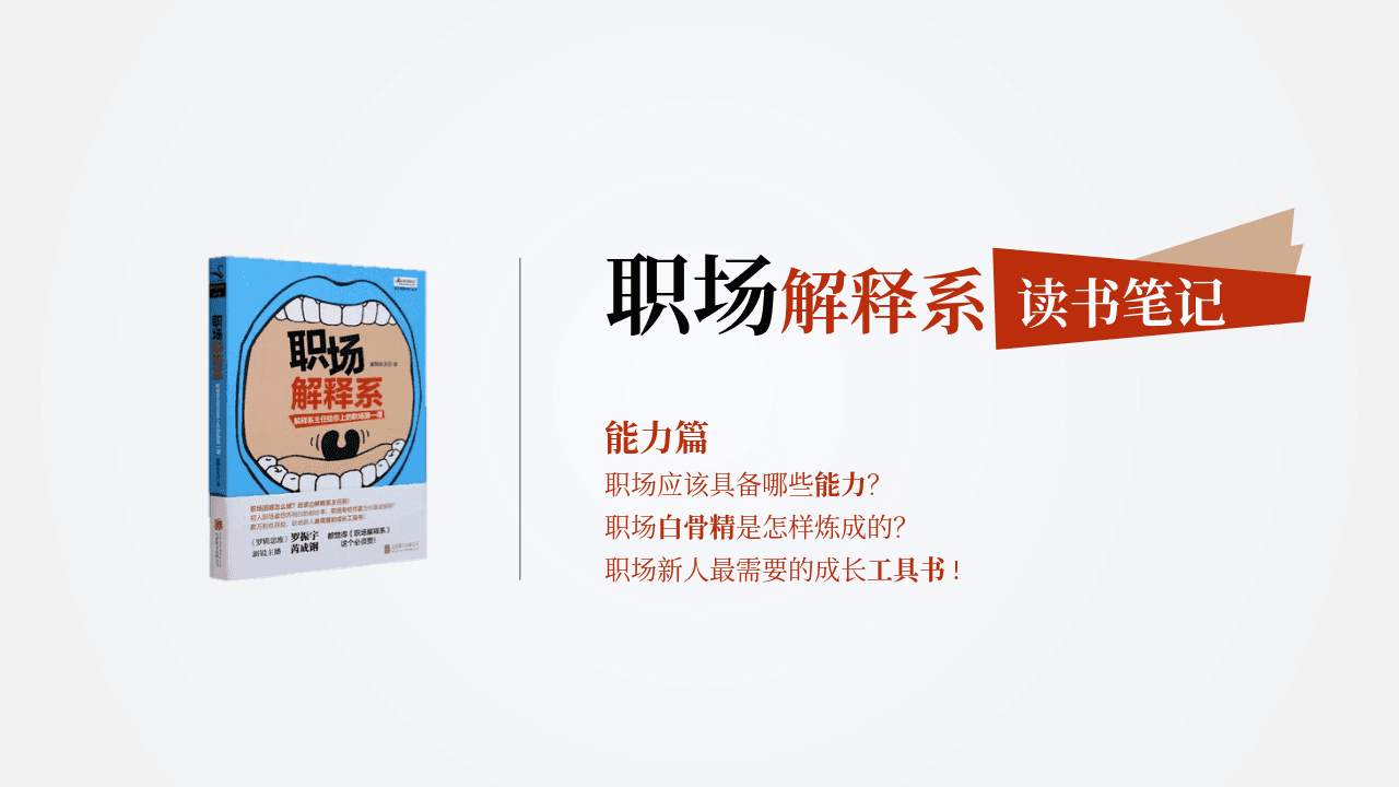 《职场解释系》读书笔记PPT课件模板