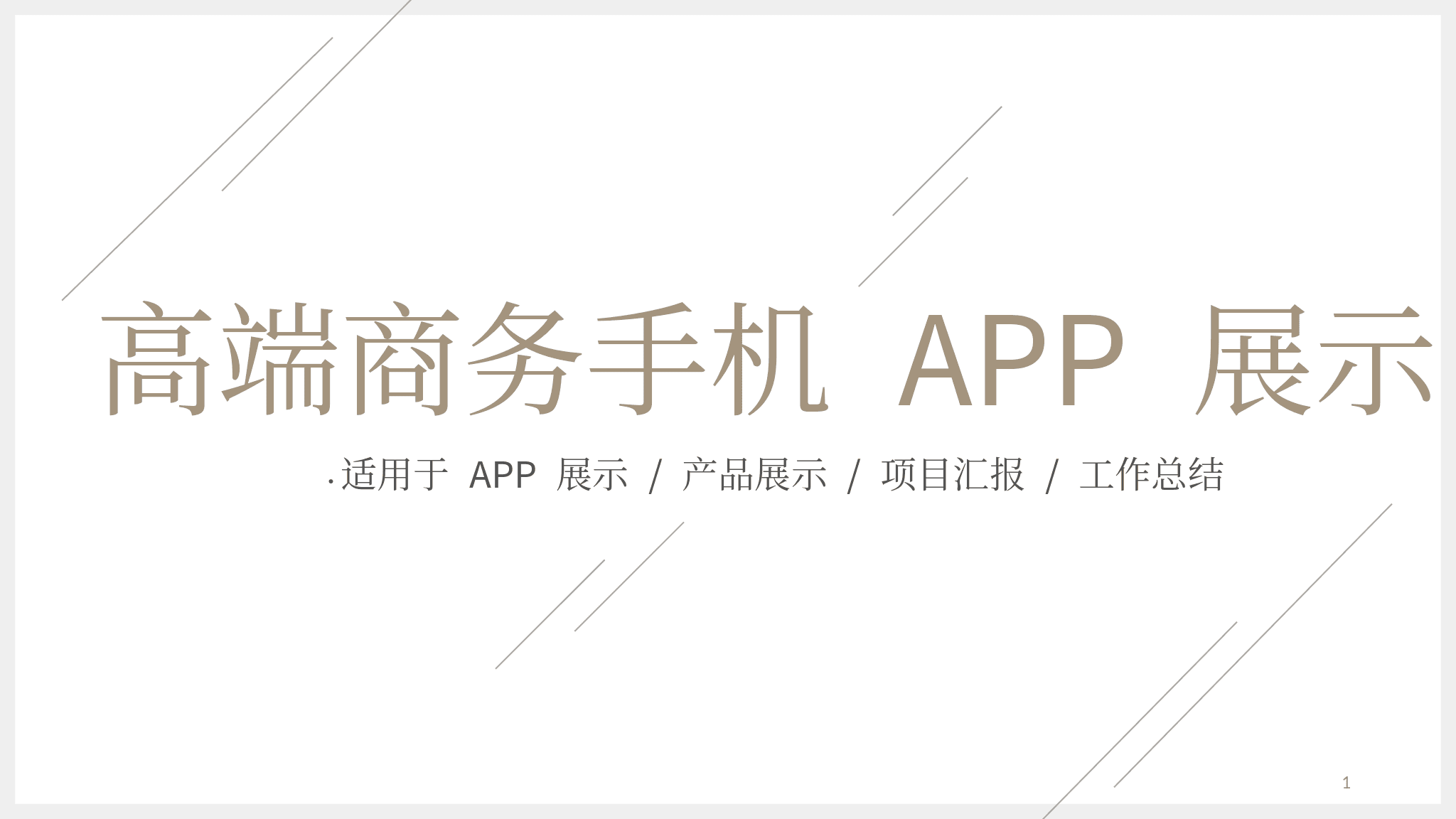 极简细线背景高端商务手机APP展示PPT模板