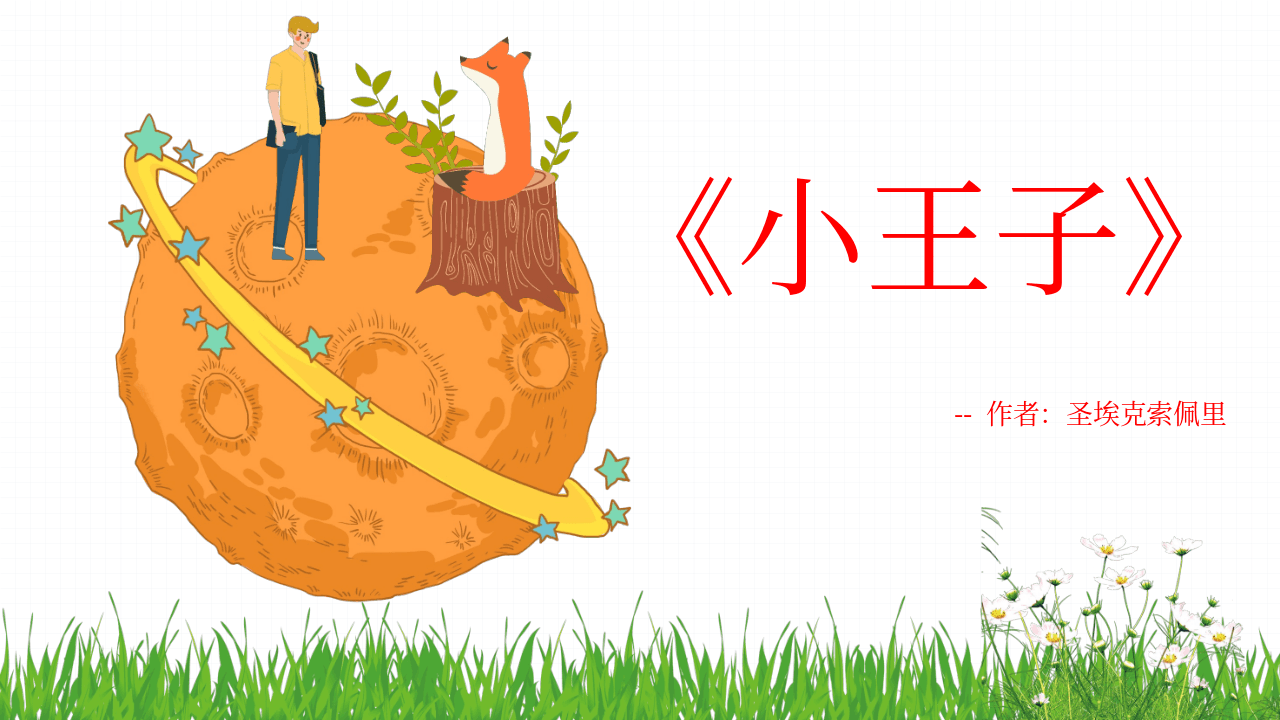 卡通《小王子》介绍读后感PPT模板