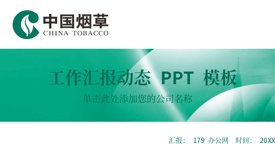 绿色中国烟草PPT模板