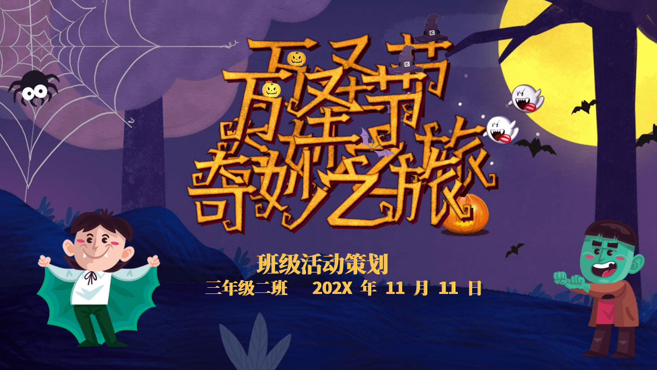 紫色魔幻卡通风格小学《万圣节奇妙之旅》PPT模板