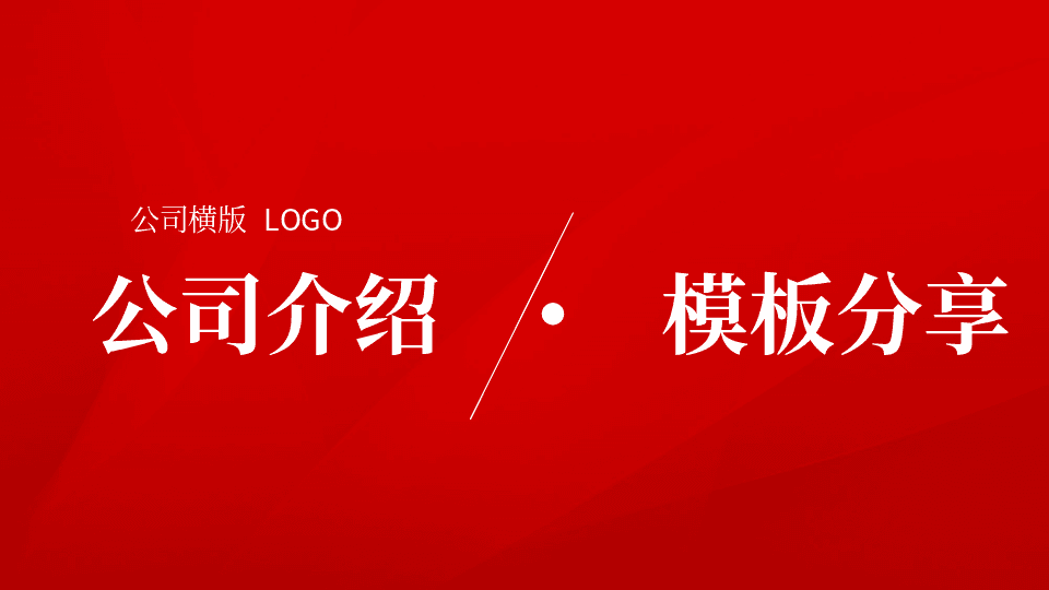 简洁实用红色通用公司介绍PPT模板