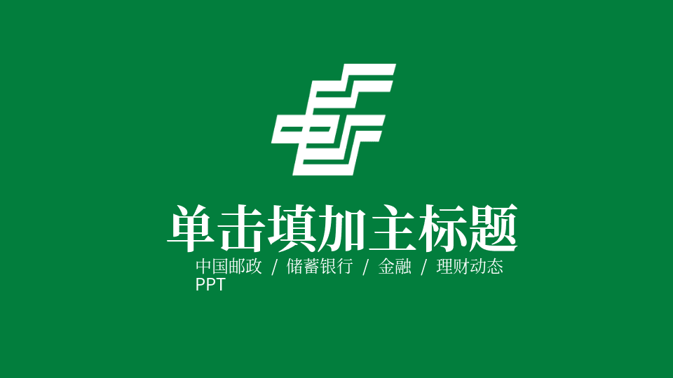 绿色中国邮政主题系列PPT模板