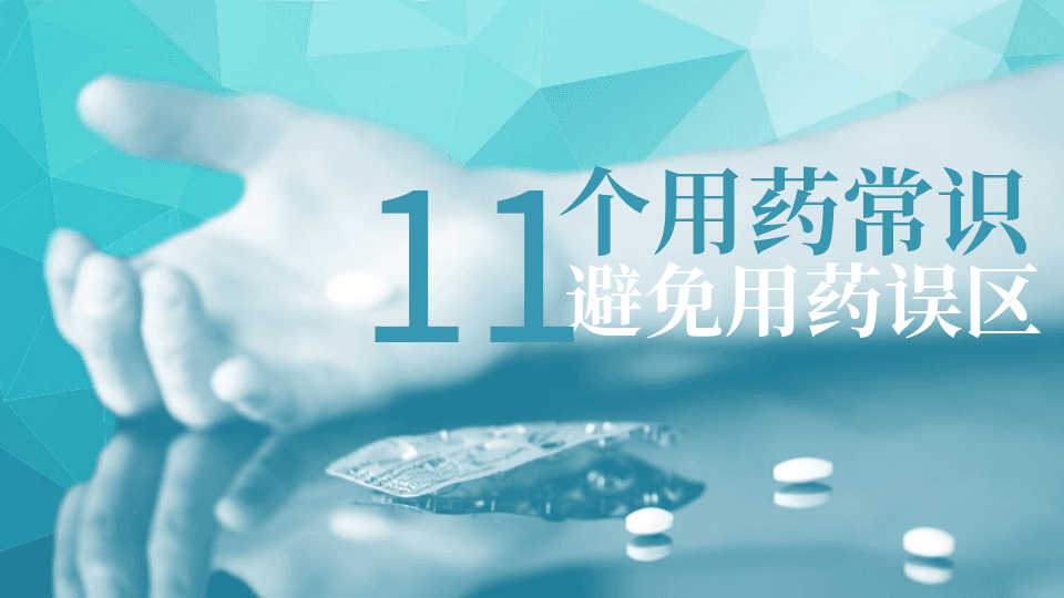 11个用药常识及原则介绍PPT课件模板