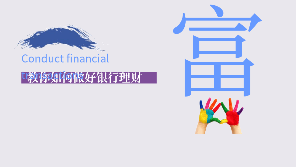 个人投资理财方法介绍PPT课件模板