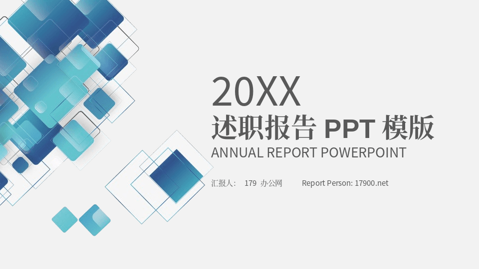 深蓝渐变方块灰色背景简约实用述职报告PPT模板
