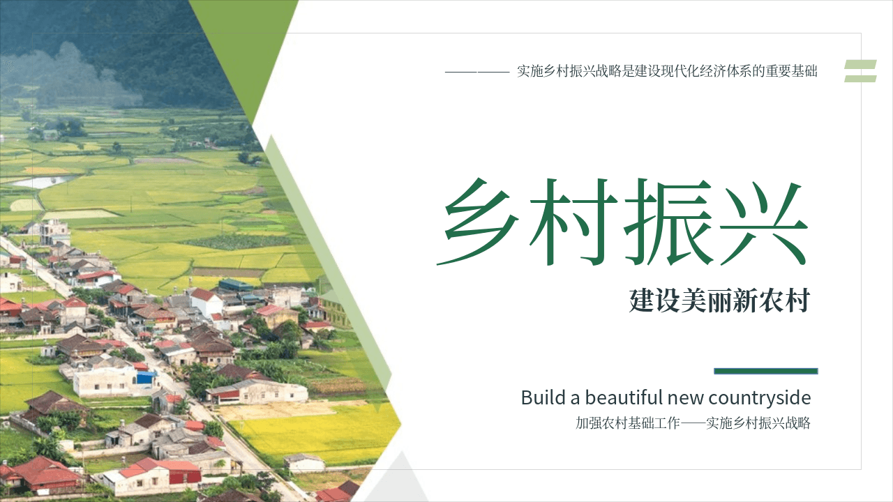 绿色田野背景《乡村振兴》建设美丽新农村PPT模板