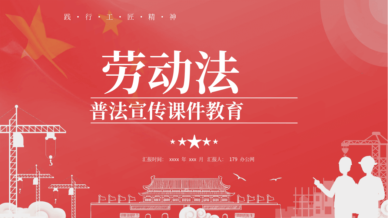 红旗人物天安门红色背景《劳动法普法宣传教育课件》PPT模板