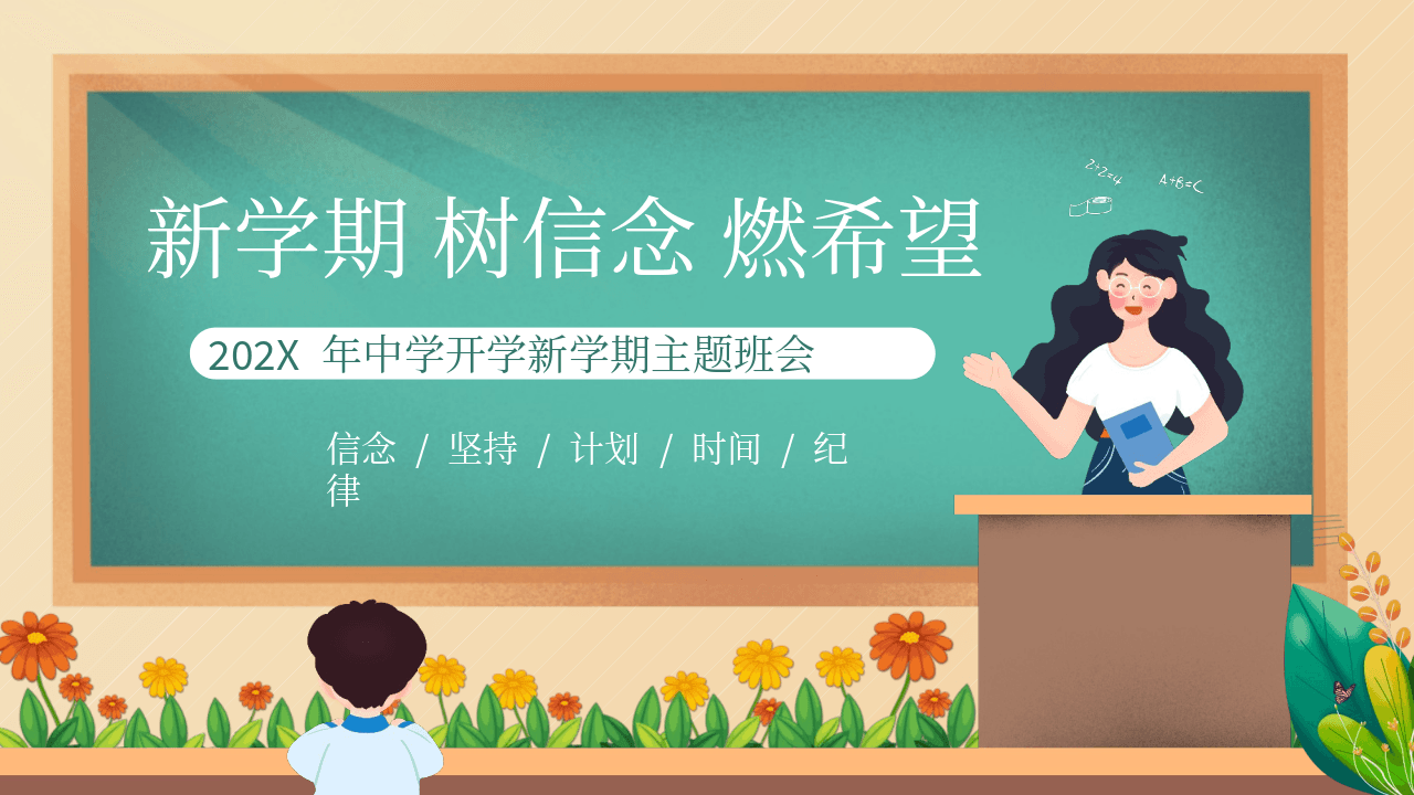 绿色卡通背景《新学期树信念燃希望》中学开学新学期主题班会PPT模板