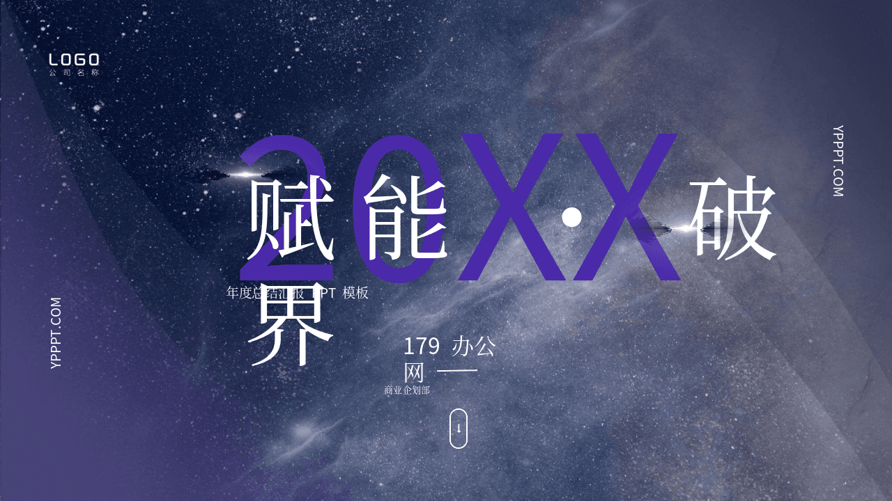 大气宇宙星空网络科技风格PPT模板