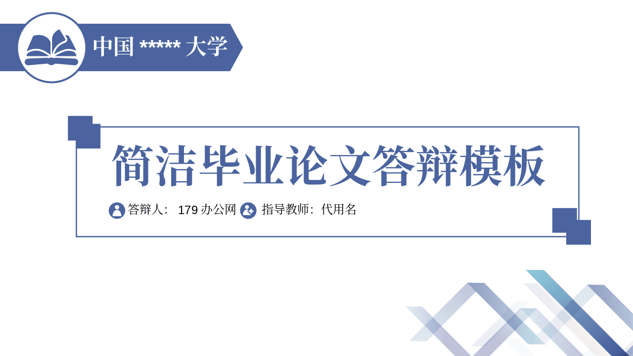 深蓝条纹背景实用毕业设计论文答辩PPT模板