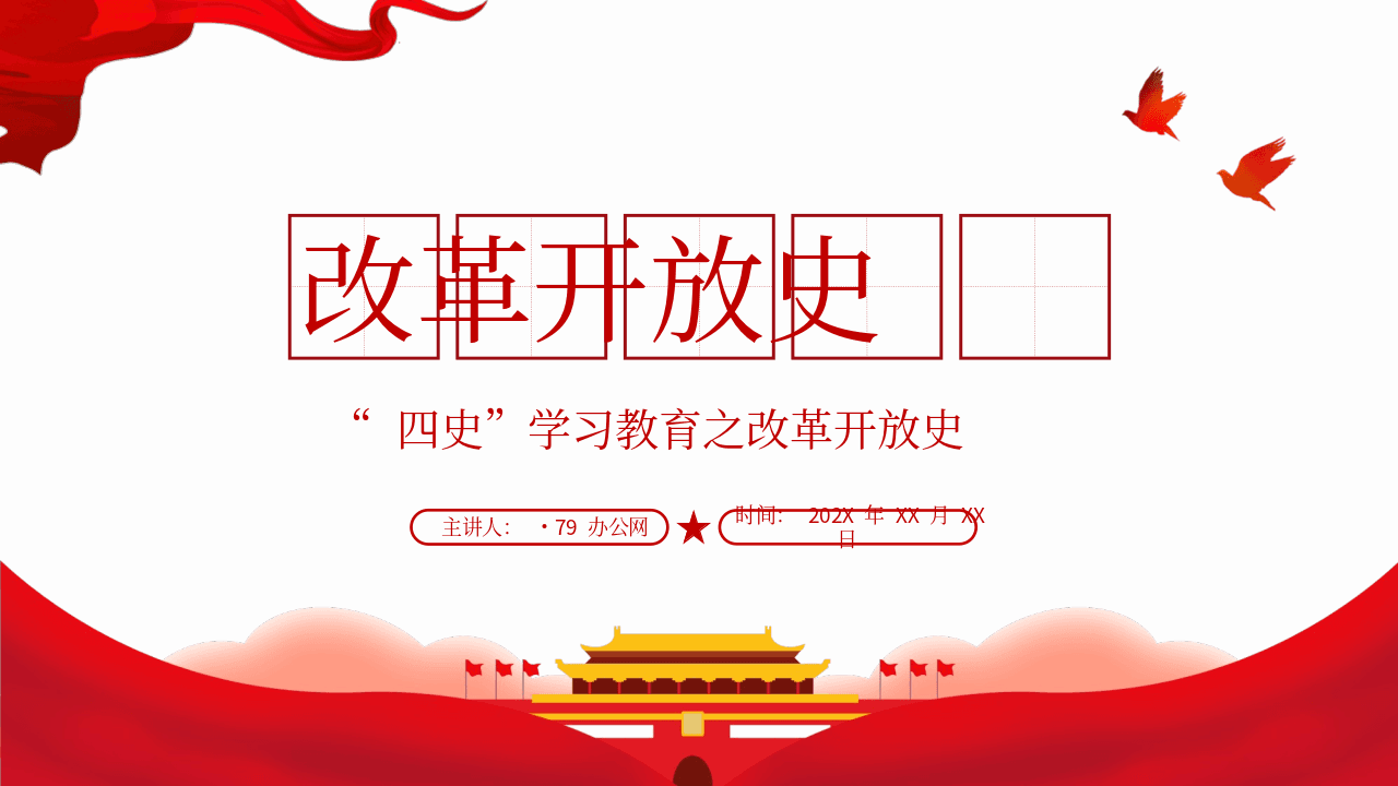 红色天安门飘带和平鸽背景党政四史教育学习之改革开放史PPT模板