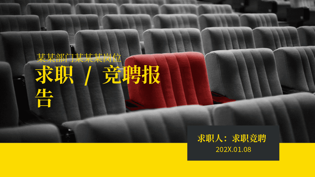 黄黑色背景岗位竞聘述职报告PPT模板
