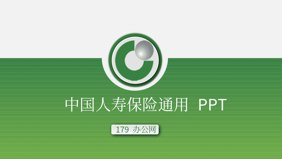 绿色微立体中国人寿保险公司通用PPT模版