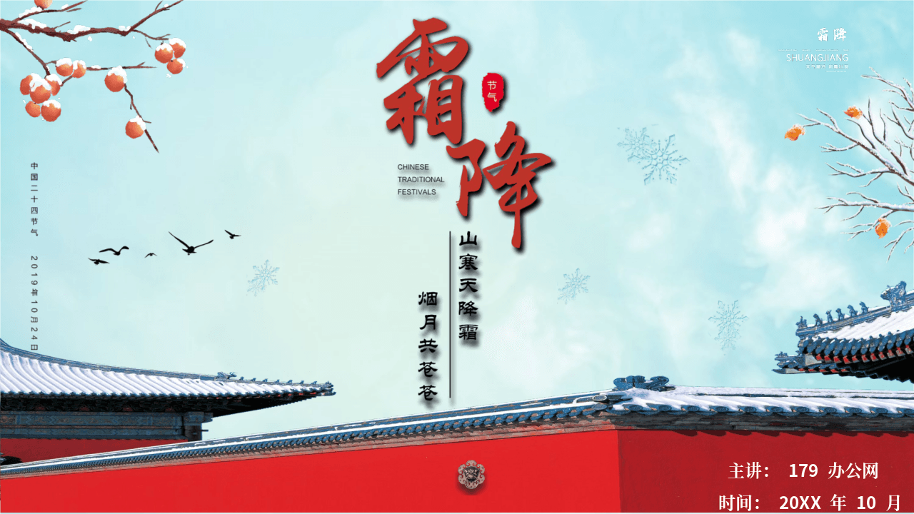大气精美古建筑背景霜降节气介绍PPT模板
