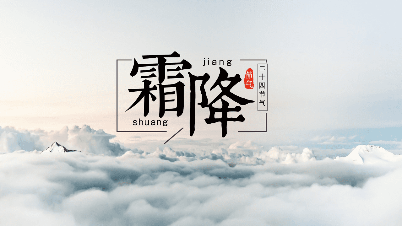 大气云海背景霜降节气PPT模板