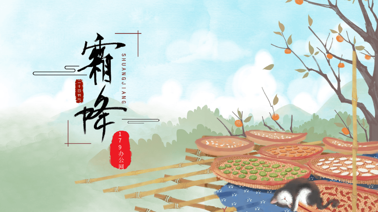 红蓝配色插画背景风霜降节气介绍PPT模板