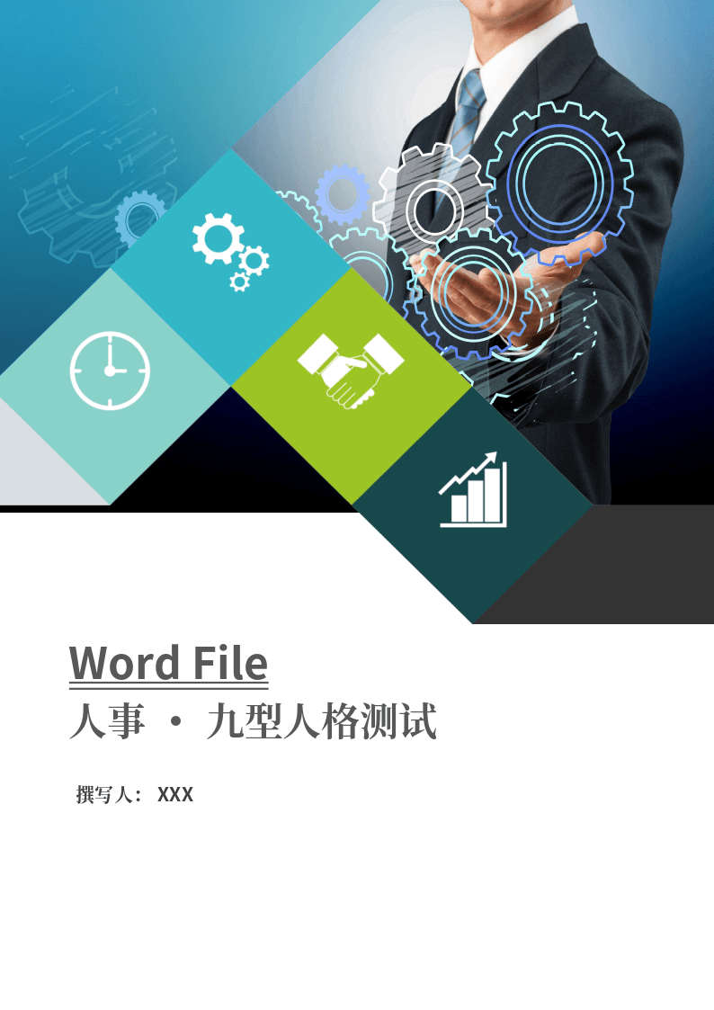 九型人格测试word文档