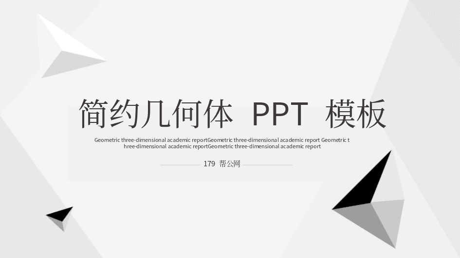 简约黑白几何体多边形工作总结汇报通用PPT模板