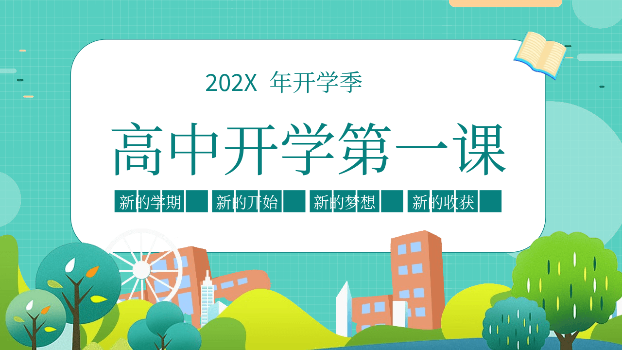 绿色卡通开学季《高中开学第一课》PPT模板