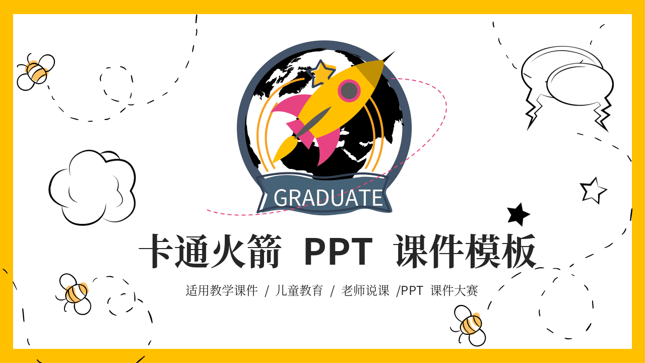 卡通小火箭背景教学课件儿童教育主题PPT模板